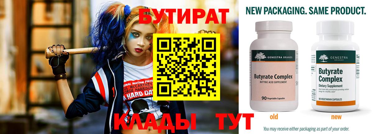 Красноярск  БУТИРАТ 1.4BDO  Вход с VPN 