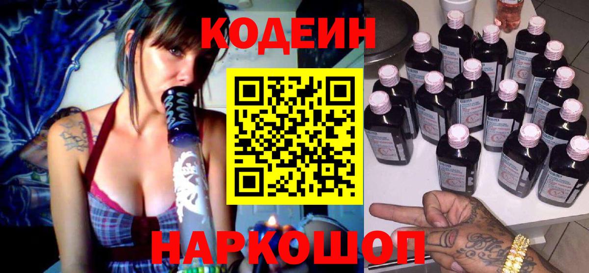 Кодеин напиток Lean (лин)  Кодеиновый сироп Lean Purple Drank  Красноярск  Вход с VPN 