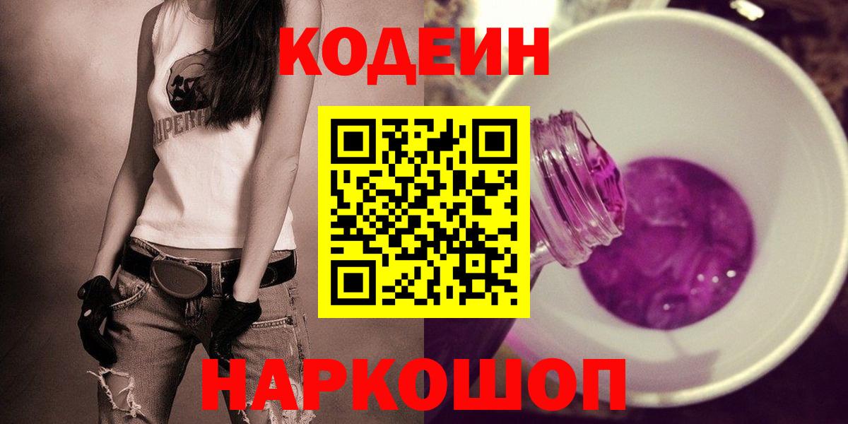 Codein напиток Lean (лин) Красноярск